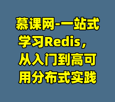 慕课网-一站式学习Redis， 从入门到高可用分布式实践-99资源站