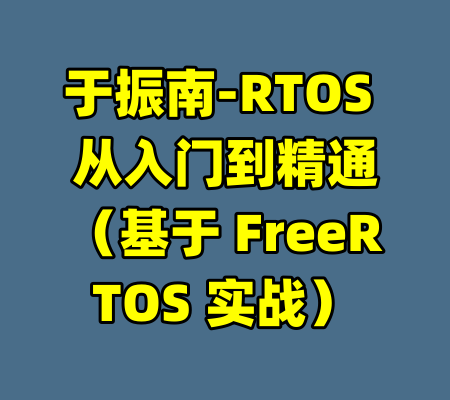 于振南-RTOS 从入门到精通（基于 FreeRTOS 实战）-99资源站