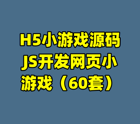 H5小游戏源码JS开发网页小游戏（60套）