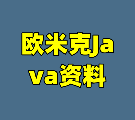 欧米克Java资料-99资源站