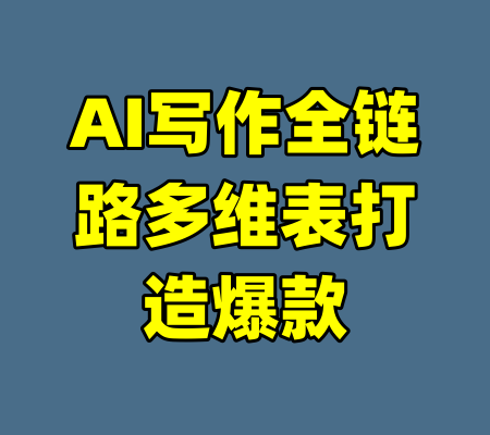 AI写作全链路多维表打造爆款