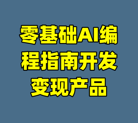 零基础AI编程指南开发变现产品-99资源站