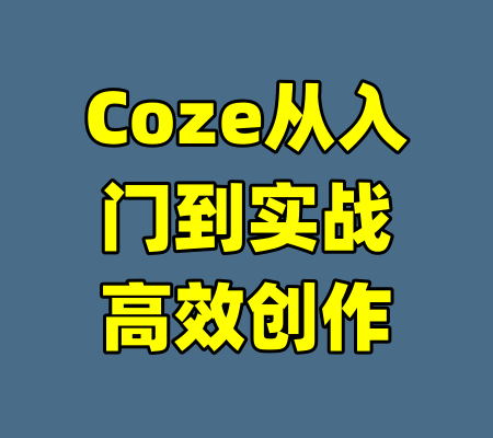 Coze从入门到实战高效创作-99资源站