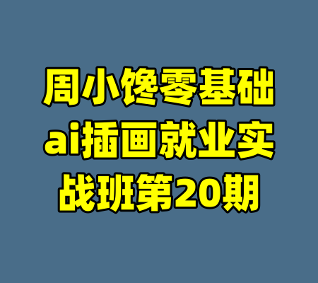 周小馋零基础ai插画就业实战班第20期