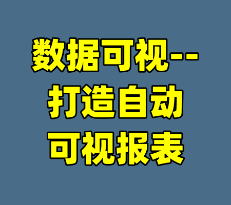 数据可视--打造自动可视报表-99资源站