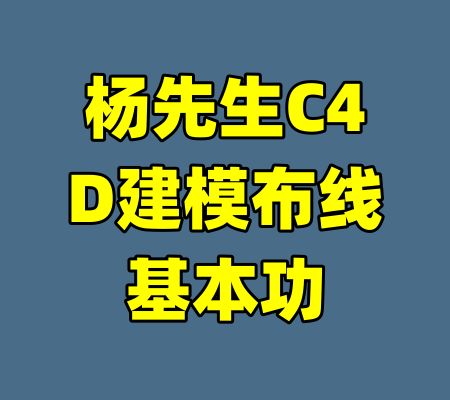 杨先生C4D建模布线基本功-99资源站