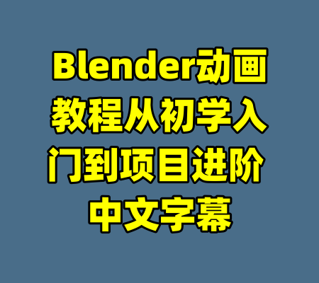 Blender动画教程从初学入门到项目进阶 中文字幕-99资源站