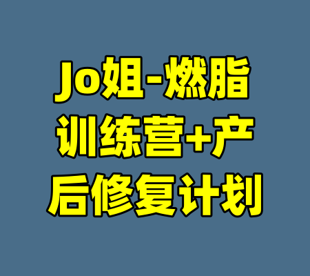 Jo姐-燃脂训练营+产后修复计划