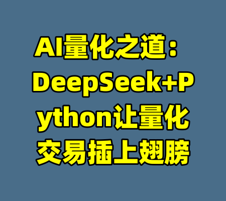 AI量化之道：DeepSeek+Python让量化交易插上翅膀-99资源站