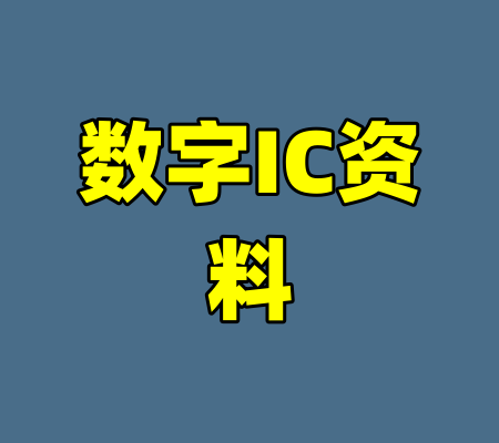 数字IC资料-99资源站