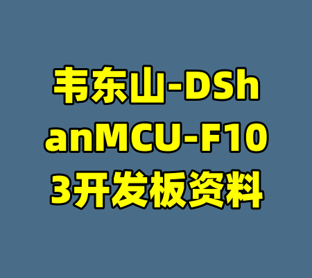 韦东山-DShanMCU-F103开发板资料-99资源站