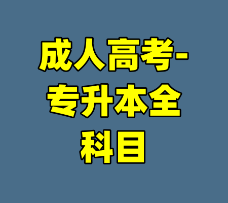 成人高考-专升本全科目-99资源站