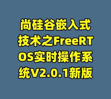 尚硅谷嵌入式技术之FreeRTOS实时操作系统V2.0.1新版-99资源站