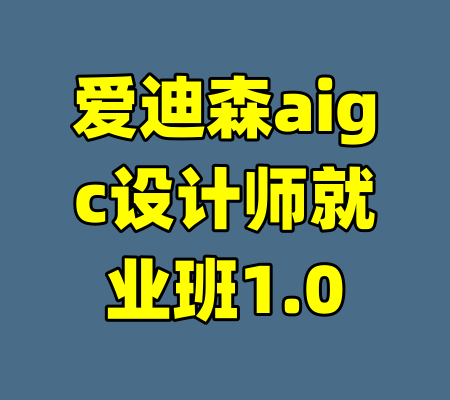 爱迪森aigc设计师就业班1.0