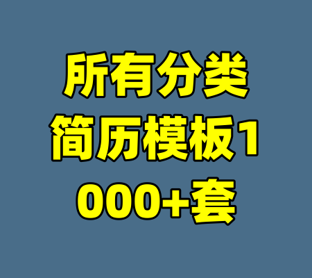 所有分类简历模板1000+套