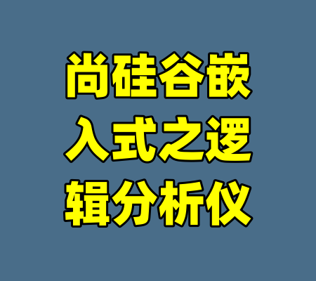尚硅谷嵌入式之逻辑分析仪
