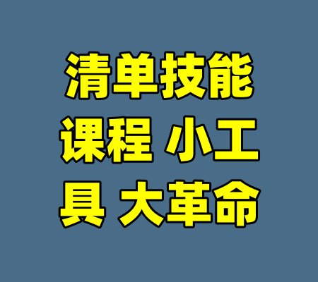 清单技能课程 小工具 大革命