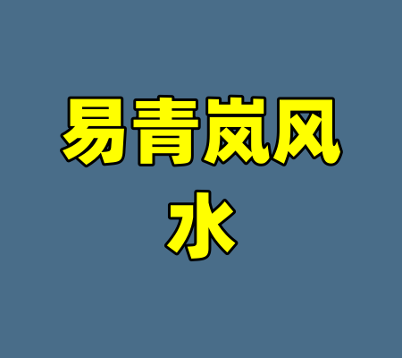 易青岚风水