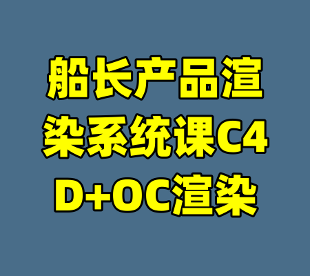 船长产品渲染系统课C4D+OC渲染