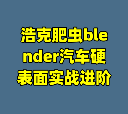 浩克肥虫blender汽车硬表面实战进阶