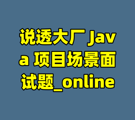 说透大厂 Java 项目场景面试题_online