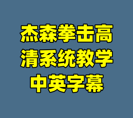 杰森拳击高清系统教学中英字幕