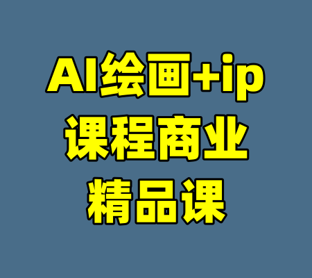 AI绘画+ip课程商业精品课-99资源站