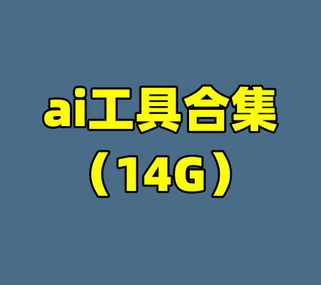 ai工具合集（14G）
