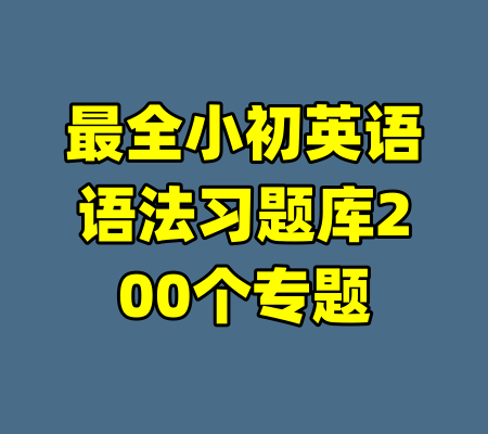 最全小初英语语法习题库200个专题