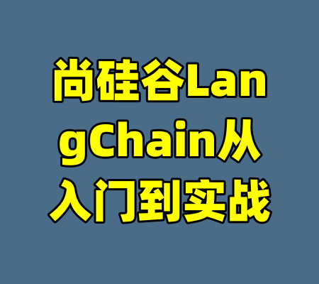 尚硅谷LangChain从入门到实战-99资源站