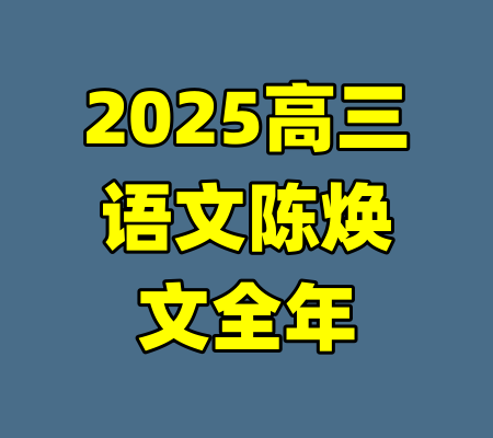 2025高三语文陈焕文全年