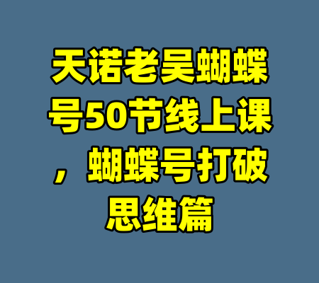 天诺老吴蝴蝶号50节线上课，蝴蝶号打破思维篇
