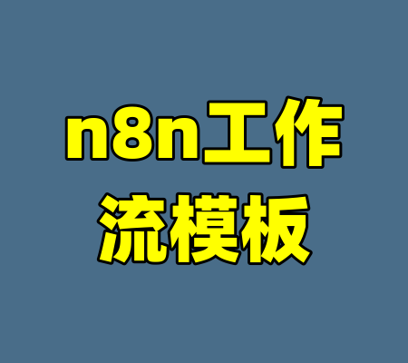 n8n工作流模板