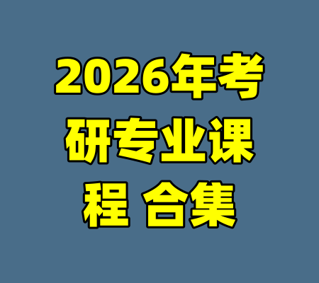 2026年考研专业课程 合集
