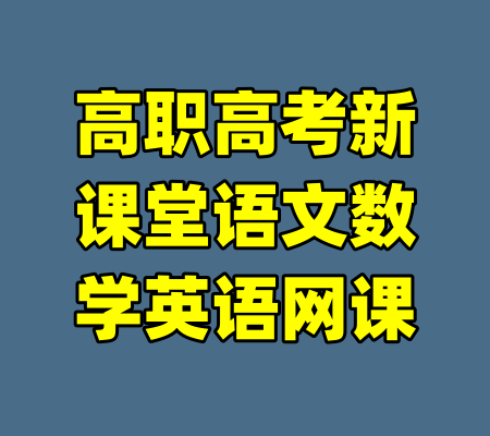 高职高考新课堂语文数学英语网课-99资源站