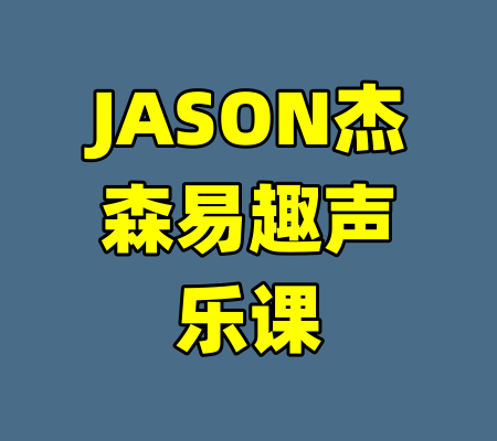 JASON杰森易趣声乐课