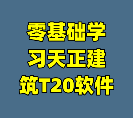 零基础学习天正建筑T20软件-99资源站
