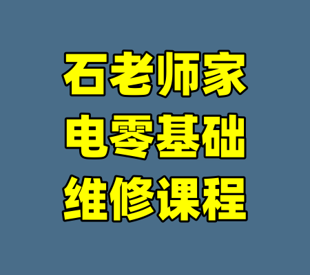 石老师家电零基础维修课程