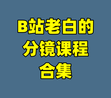 B站老白的分镜课程合集