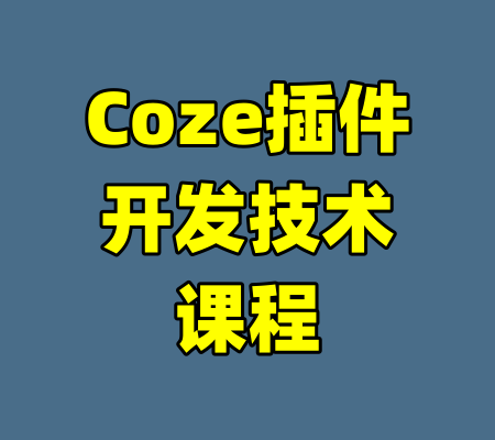 Coze插件开发技术课程