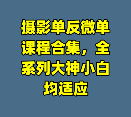 摄影单反微单课程合集，全系列大神小白均适应