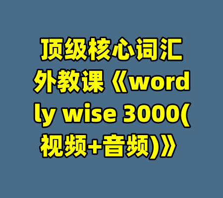 顶级核心词汇外教课《wordly wise 3000(视频+音频)》