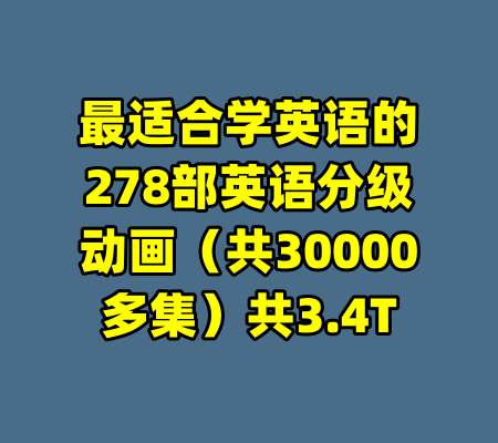 最适合学英语的278部英语分级动画（共30000多集）共3.4T-99资源站
