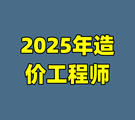 2025年造价工程师-99资源站