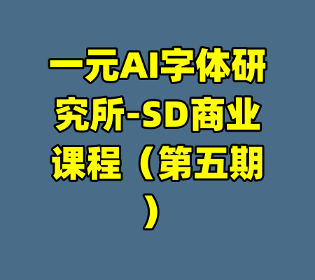 一元AI字体研究所-SD商业课程(第五期)