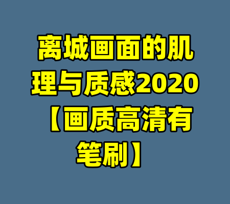 离城画面的肌理与质感2020【画质高清有笔刷】