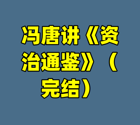 冯唐讲《资治通鉴》（完结）-99资源站