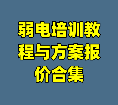 弱电培训教程与方案报价合集-99资源站