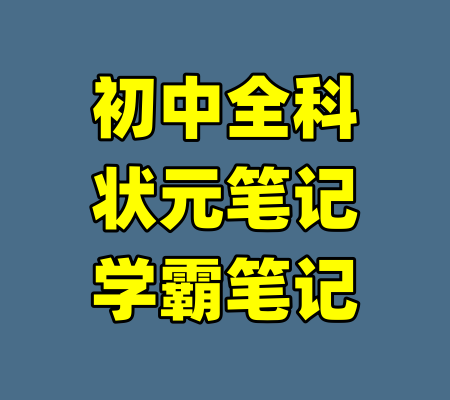 初中全科状元笔记学霸笔记-99资源站