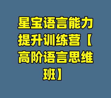 星宝语言能力提升训练营【高阶语言思维班】